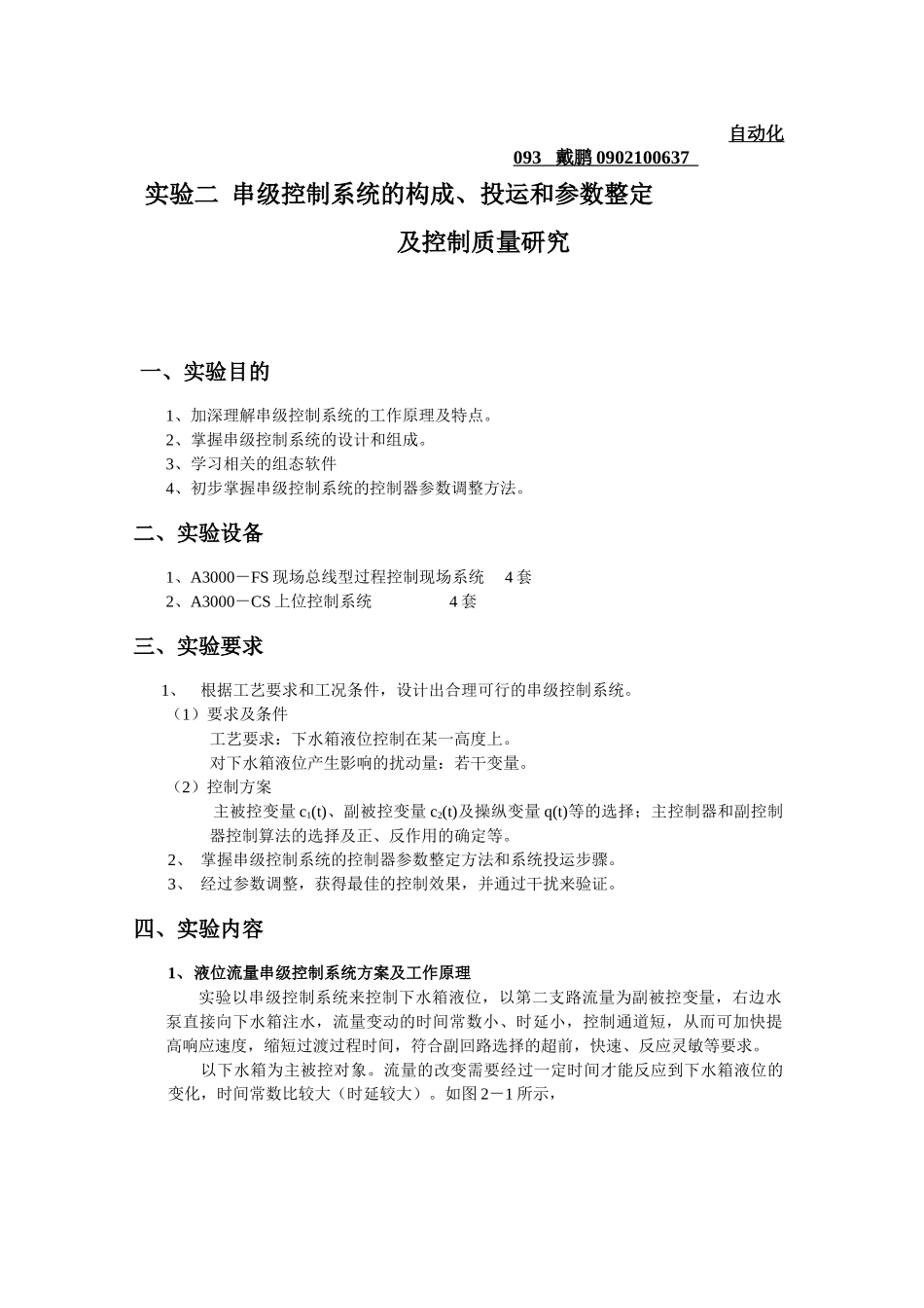 实验二  串级控制系统的构成_第1页