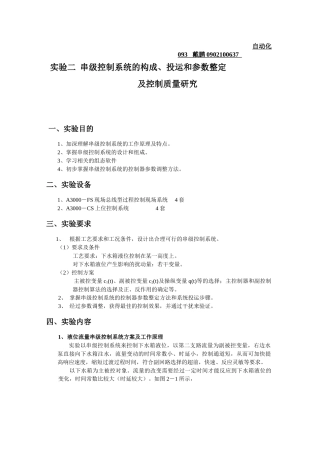 实验二  串级控制系统的构成
