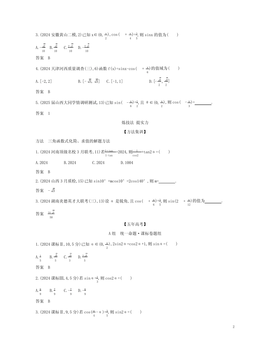 课标专用5年高考3年模拟A版2024高考数学专题四三角函数2三角恒等变换..._第2页