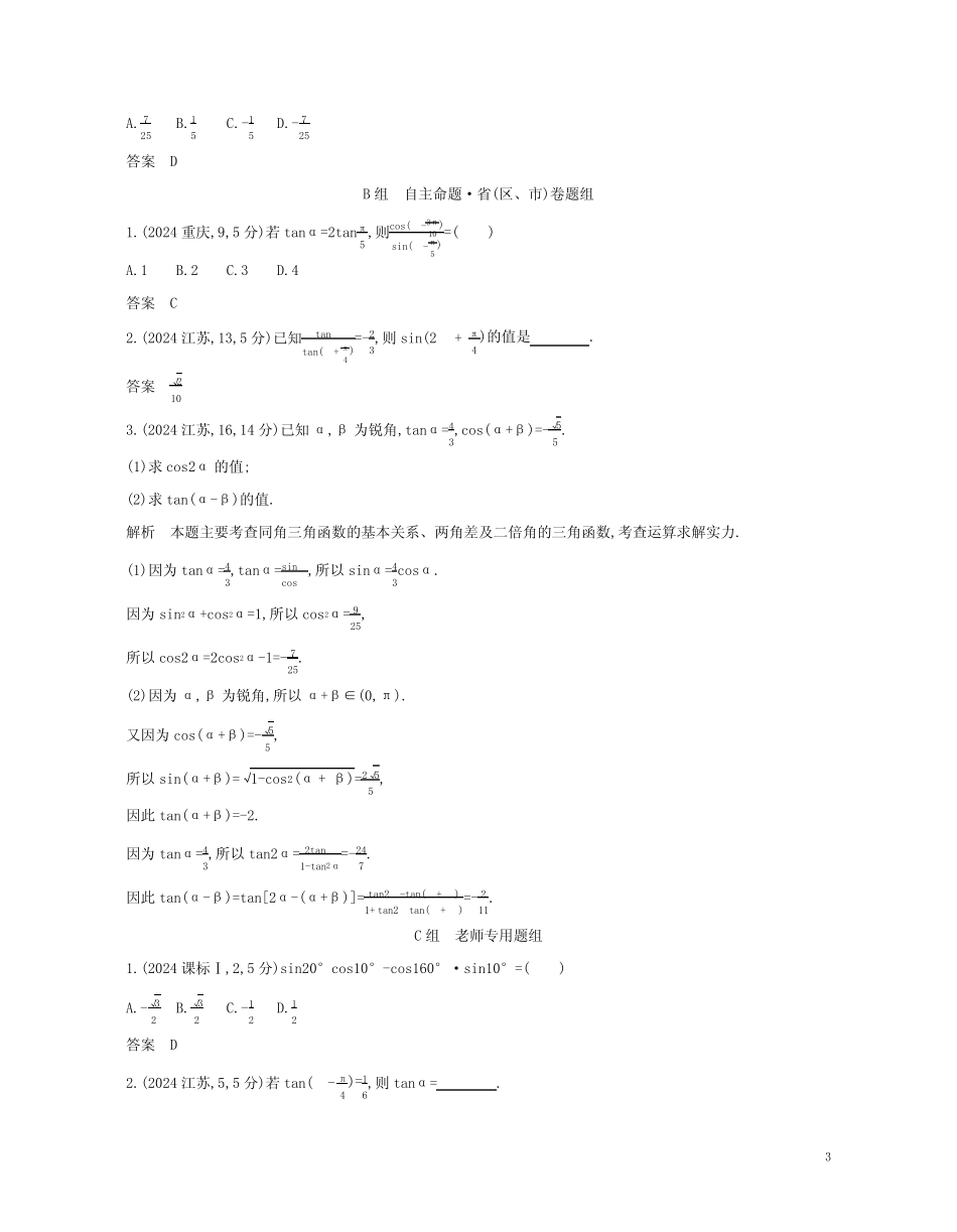 课标专用5年高考3年模拟A版2024高考数学专题四三角函数2三角恒等变换..._第3页