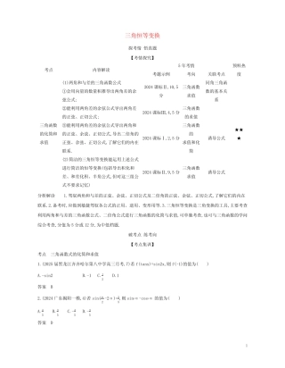 课标专用5年高考3年模拟A版2024高考数学专题四三角函数2三角恒等变换...