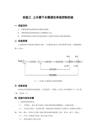 实验三上水箱下水箱液位串级控制实验