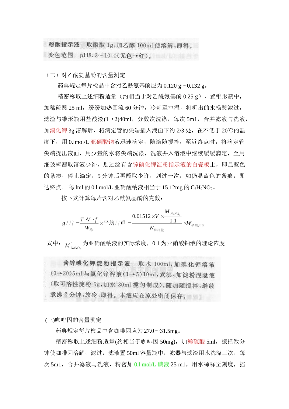 实验三 复方对乙酰氨基酚片的含量测定_第3页