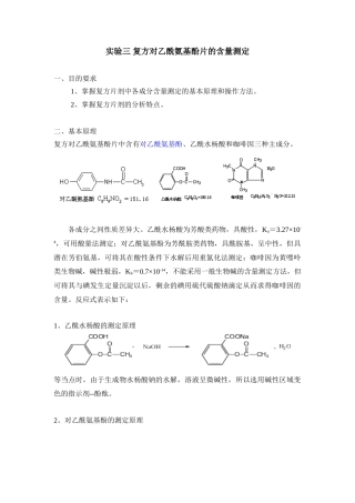 实验三 复方对乙酰氨基酚片的含量测定