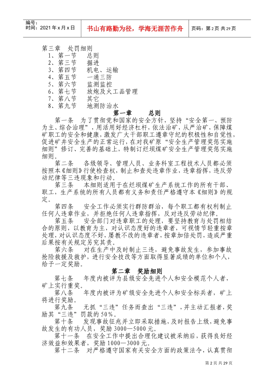 某某煤矿安全生产管理奖惩实施细则_第2页