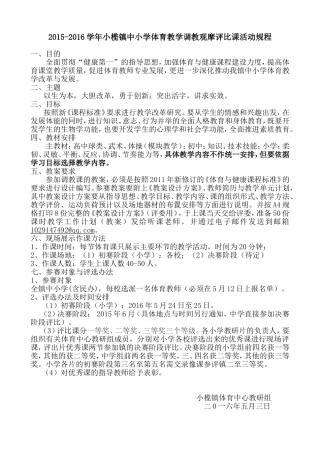 小榄镇中小学体育教学调教观摩评比课活动规程（2014-2015学年）