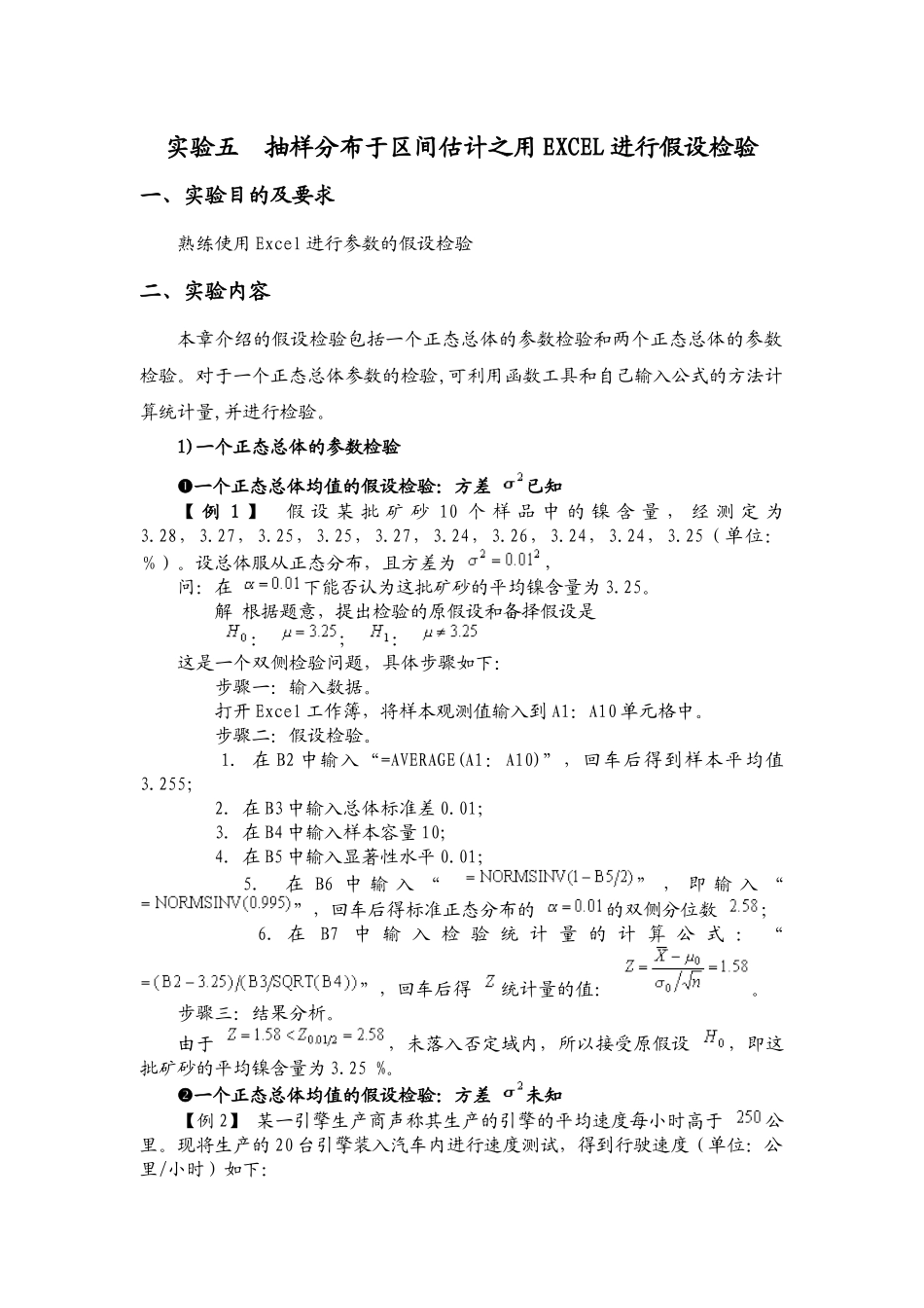实验五 抽样分布于区间估计之用Excel进行假设检验_第1页