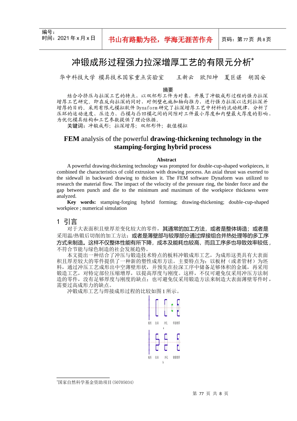 王新云夏巨谌：基于冲锻成形的拉深增厚工艺数值研究-081113_第1页