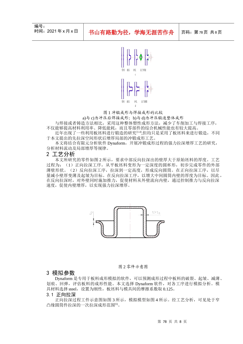 王新云夏巨谌：基于冲锻成形的拉深增厚工艺数值研究-081113_第2页