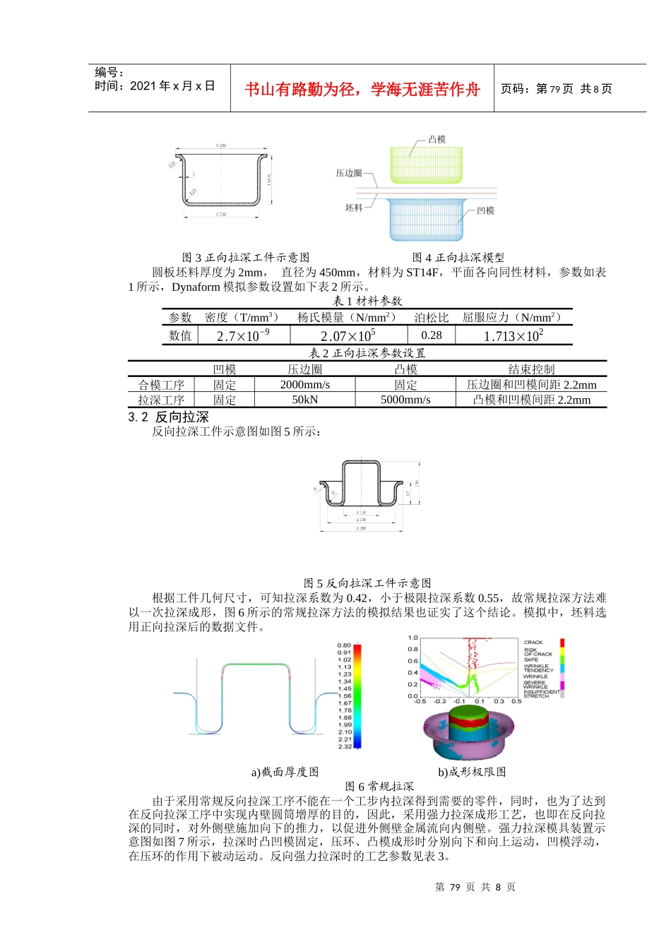 王新云夏巨谌：基于冲锻成形的拉深增厚工艺数值研究-081113_第3页