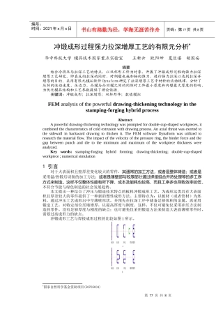王新云夏巨谌：基于冲锻成形的拉深增厚工艺数值研究-081113