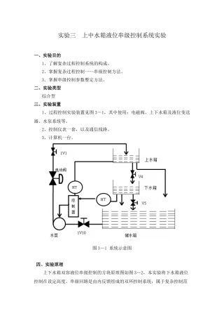实验三  上中水箱液位串级控制系统实验