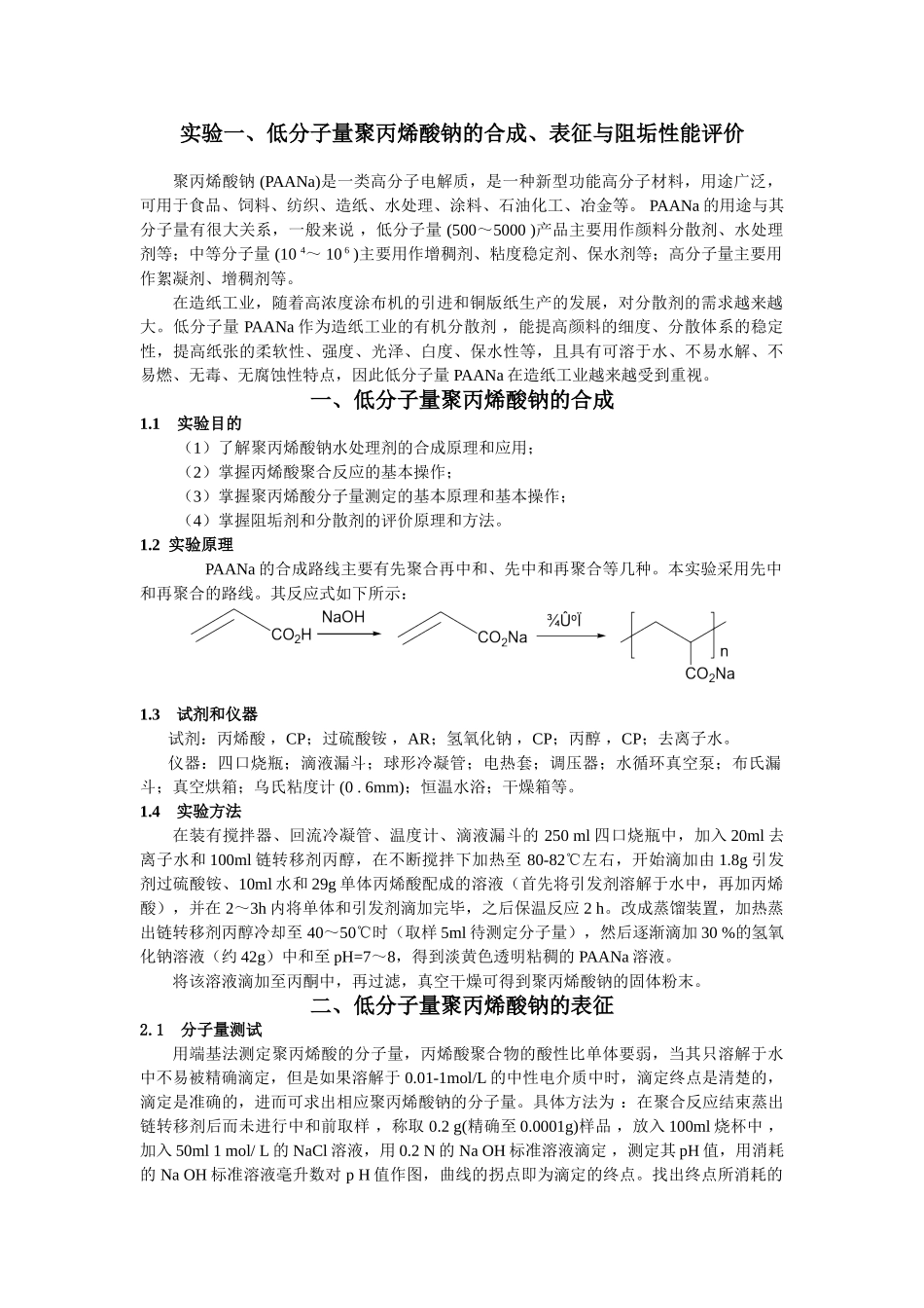 实验一、低分子量聚丙烯酸钠的合成、表征与阻垢性能评价_第1页