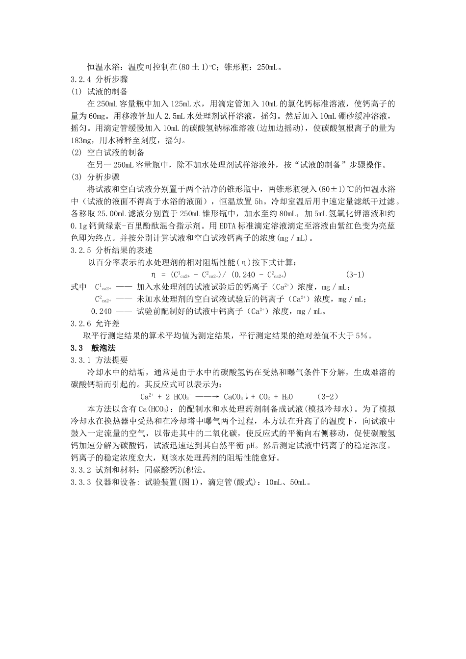 实验一、低分子量聚丙烯酸钠的合成、表征与阻垢性能评价_第3页