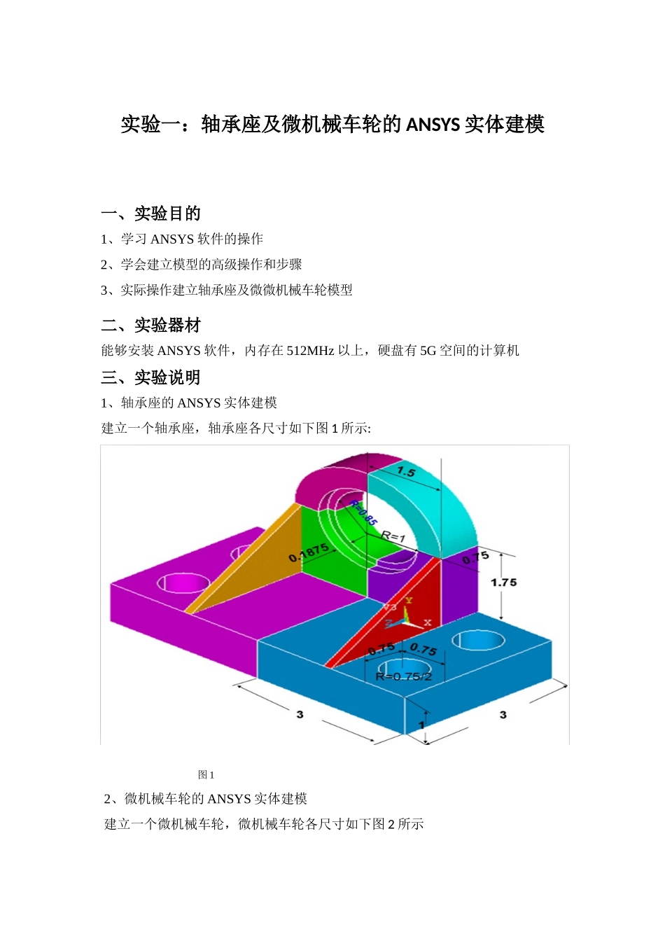 实验一轴承座及微机械车轮的ANSYS实体建模_第1页