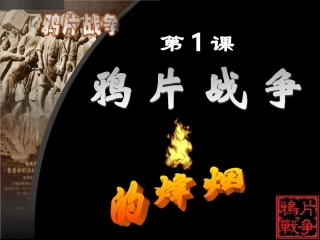 第1课鸦片战争的烽烟