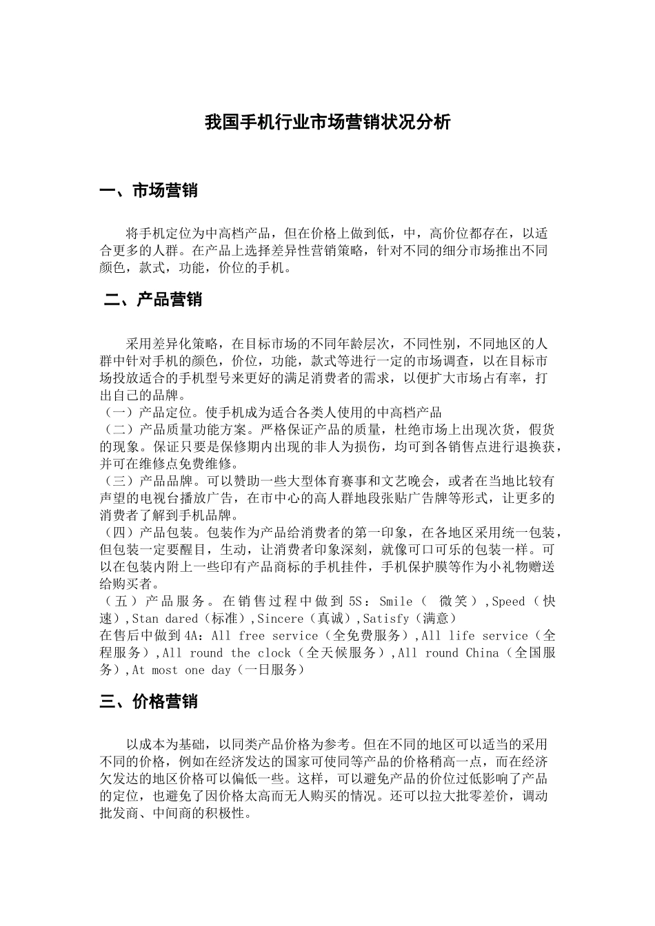 实验三,手机行业营销状况分析_第1页