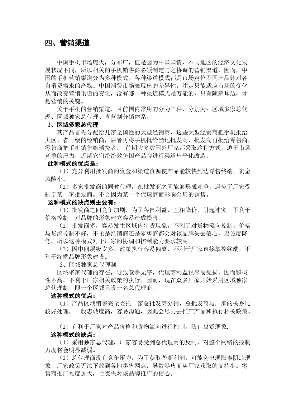 实验三,手机行业营销状况分析_第2页