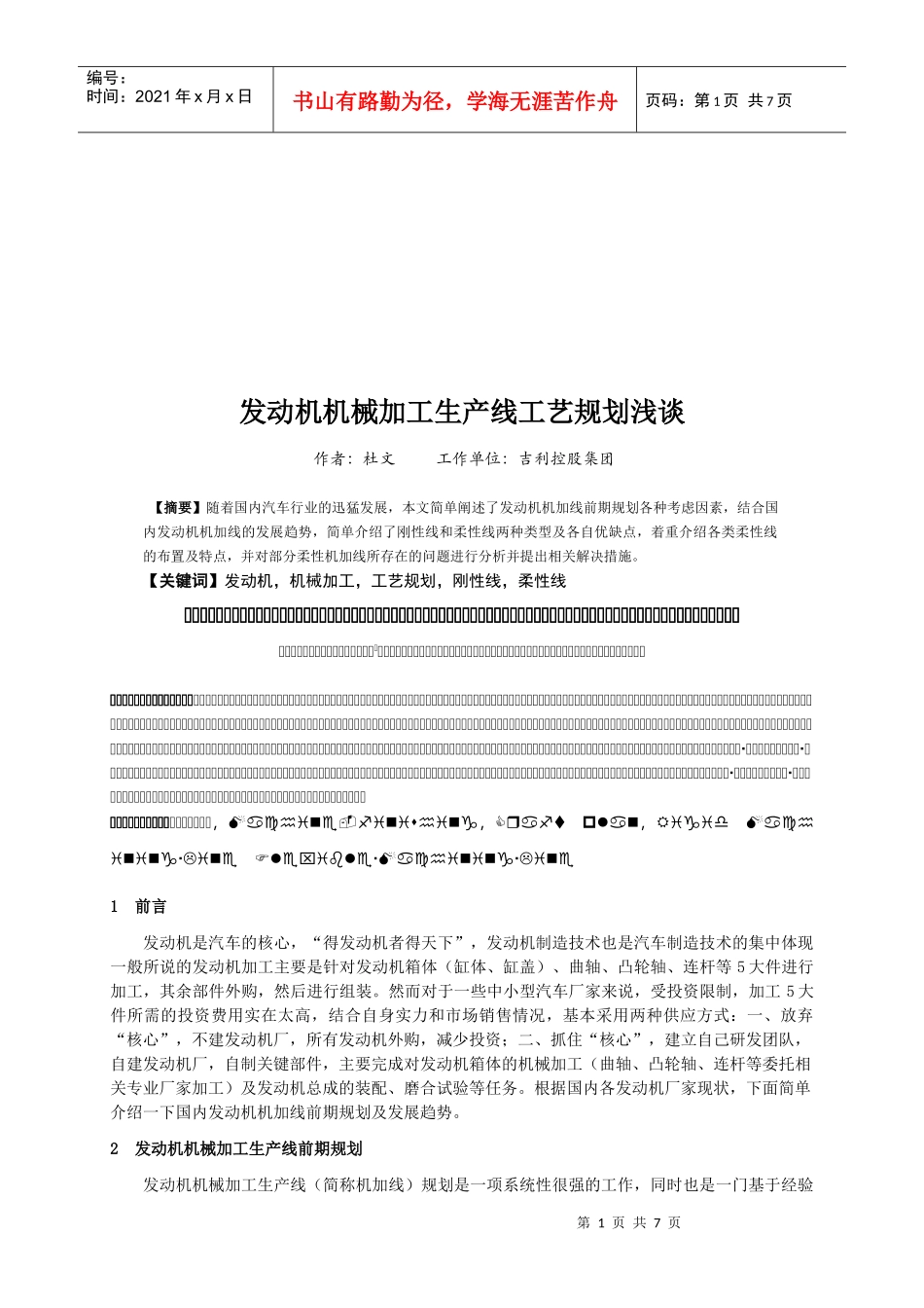 浅谈发动机机械加工生产线工艺规划_第1页