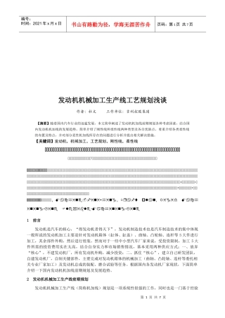 浅谈发动机机械加工生产线工艺规划