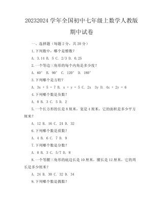 2023-2024学年全国初中七年级上数学人教版期中试卷(含答案解析)
