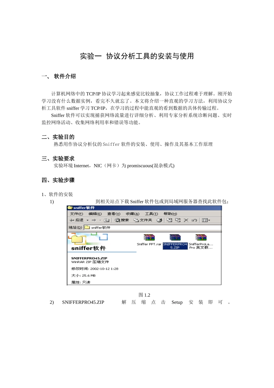 实验一  协议分析工具的安装与使用_第1页