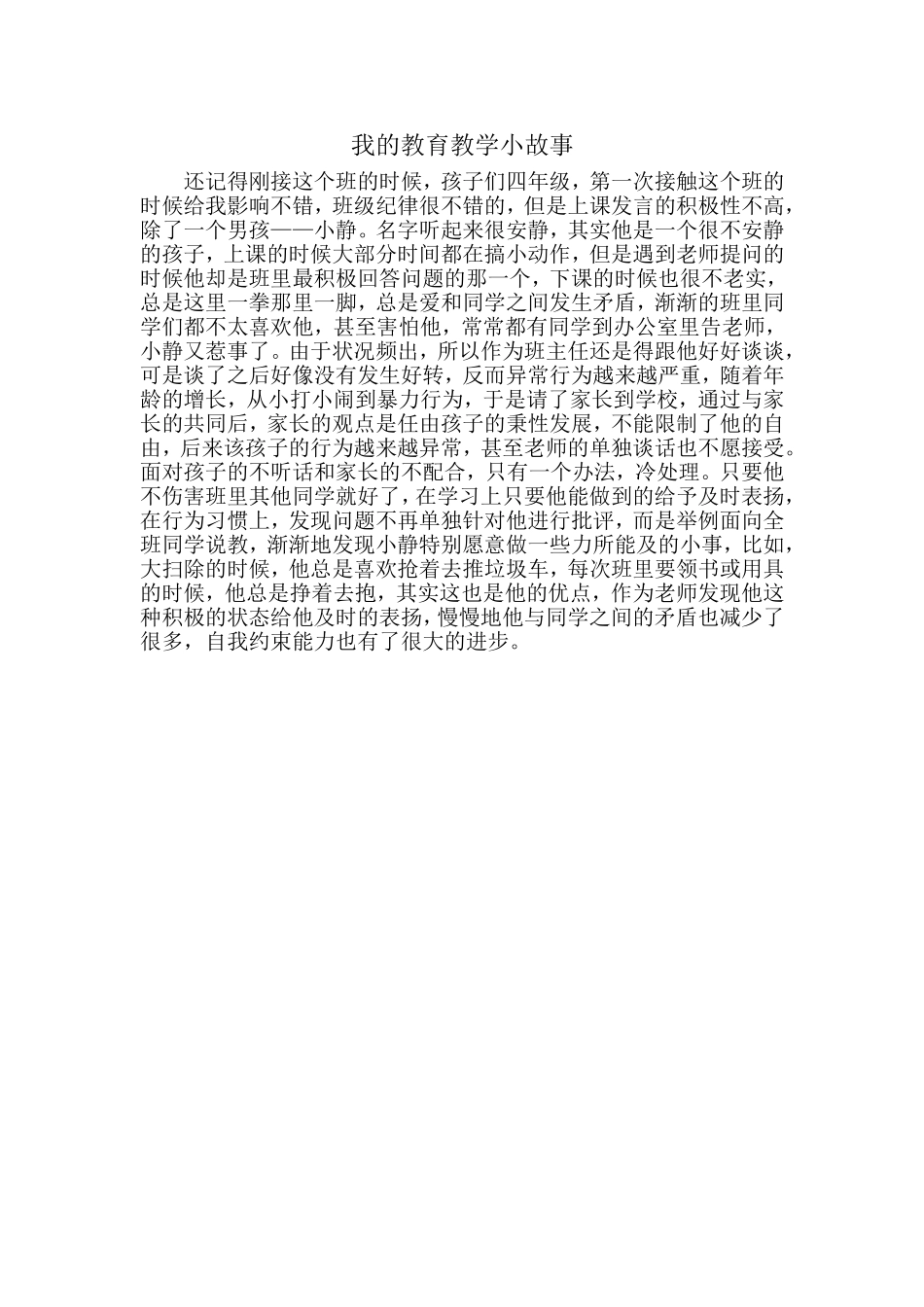 我的教育教学小故事_第1页