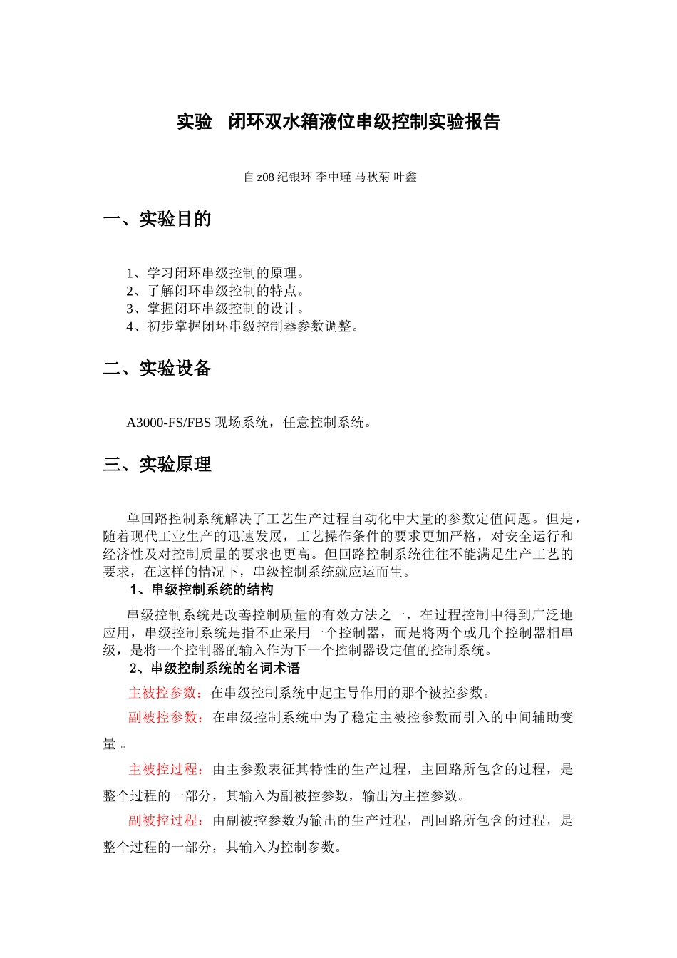 实验   闭环双水箱液位串级控制实验_第1页