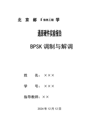 实验7 BPSK信号的调制与解调