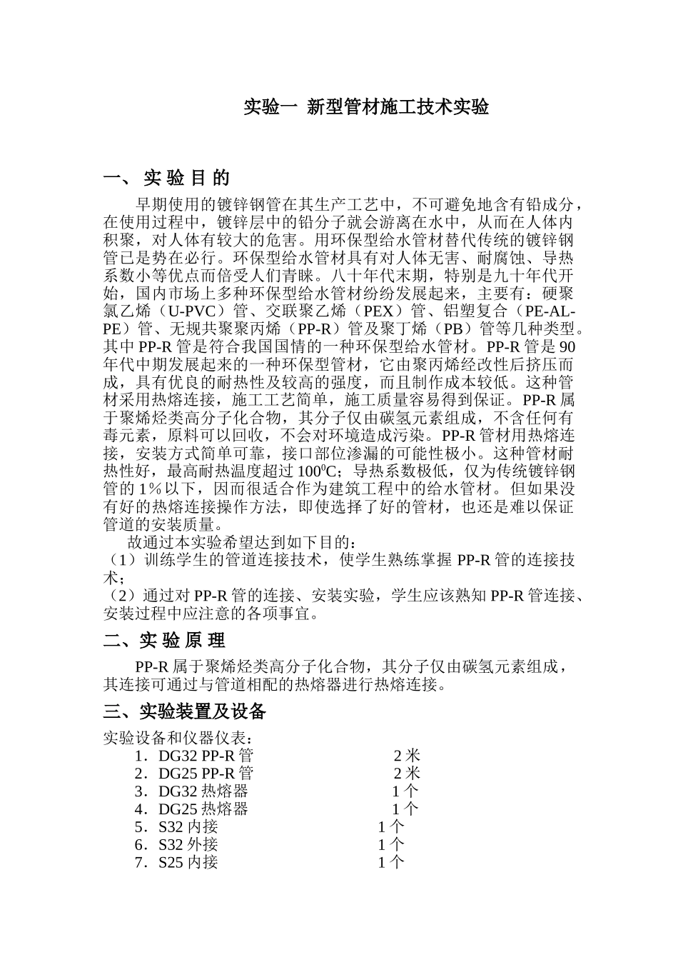 实验一  新型管材施工技术实验_第1页