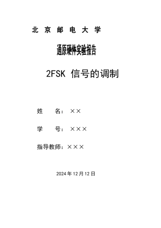 实验6 2FSK信号的调制与解调
