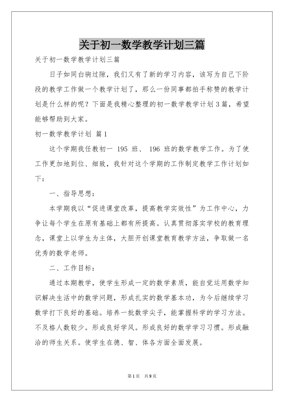 关于初一数学教学参考计划三篇_第1页