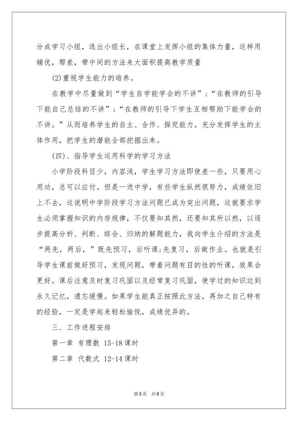 关于初一数学教学参考计划三篇_第3页
