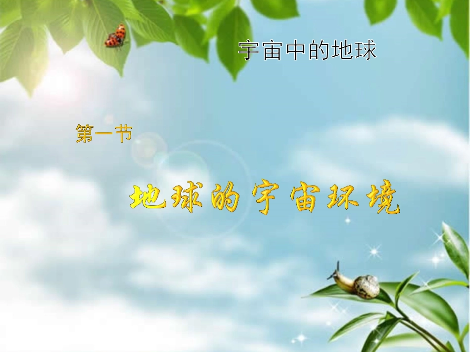 《地球的宇宙环境》课件_第1页