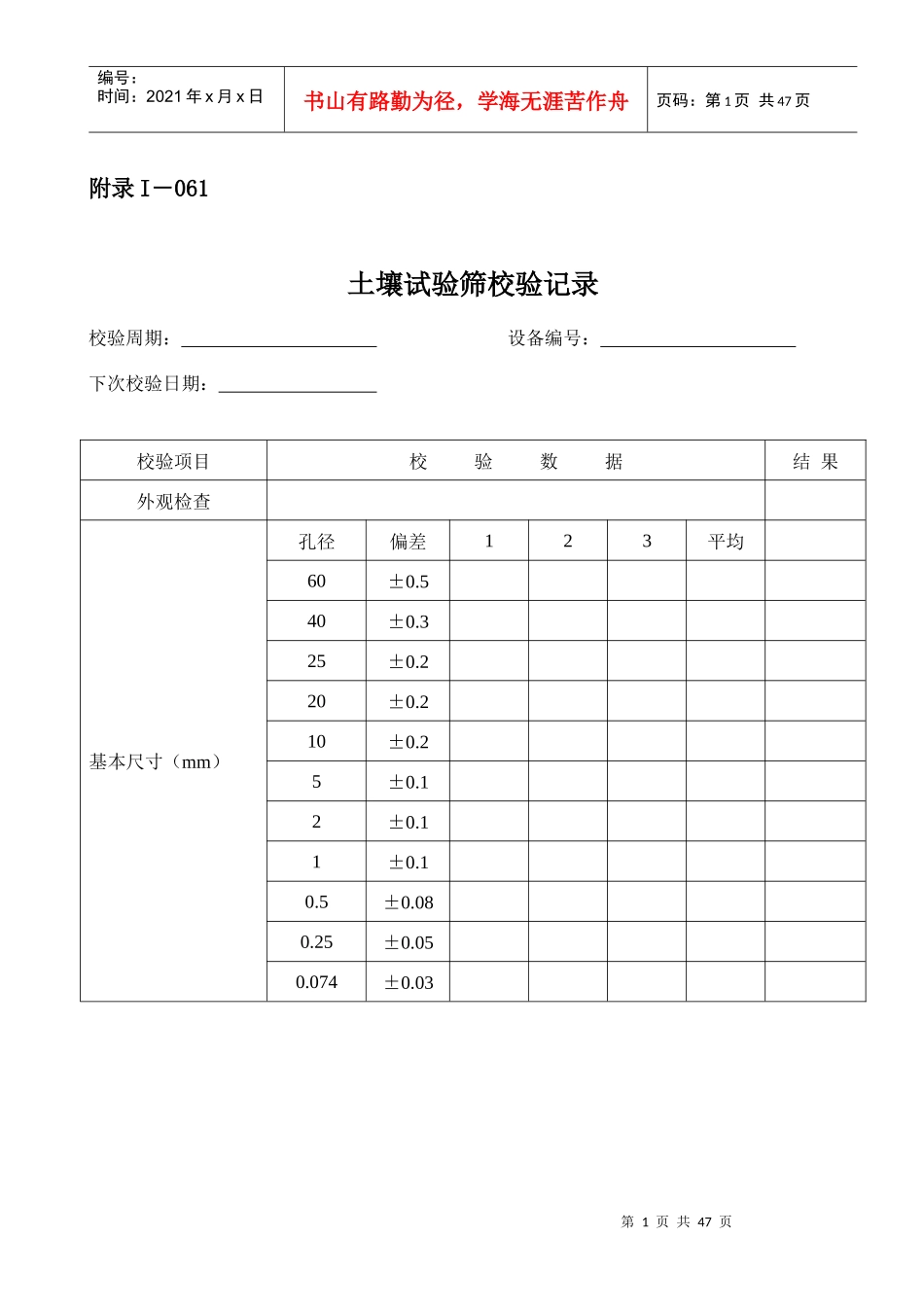 仪器设备自校表格(路基、路面和桥梁隧道方面)_第1页
