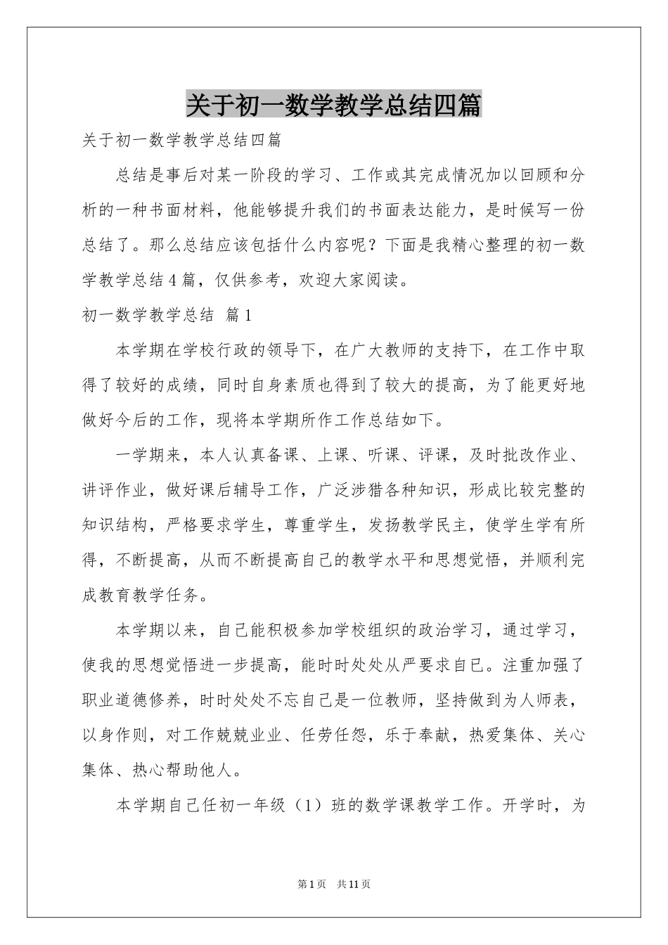 关于初一数学教学参考总结四篇_第1页