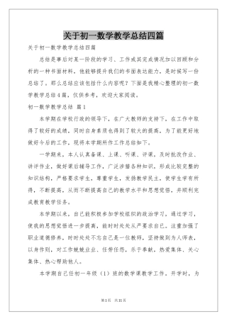 关于初一数学教学参考总结四篇