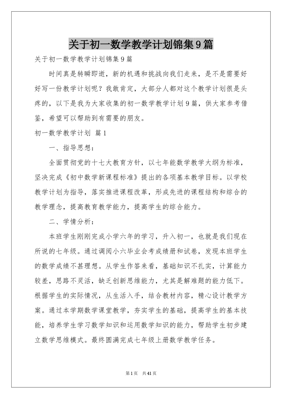 关于初一数学教学参考计划锦集9篇_第1页
