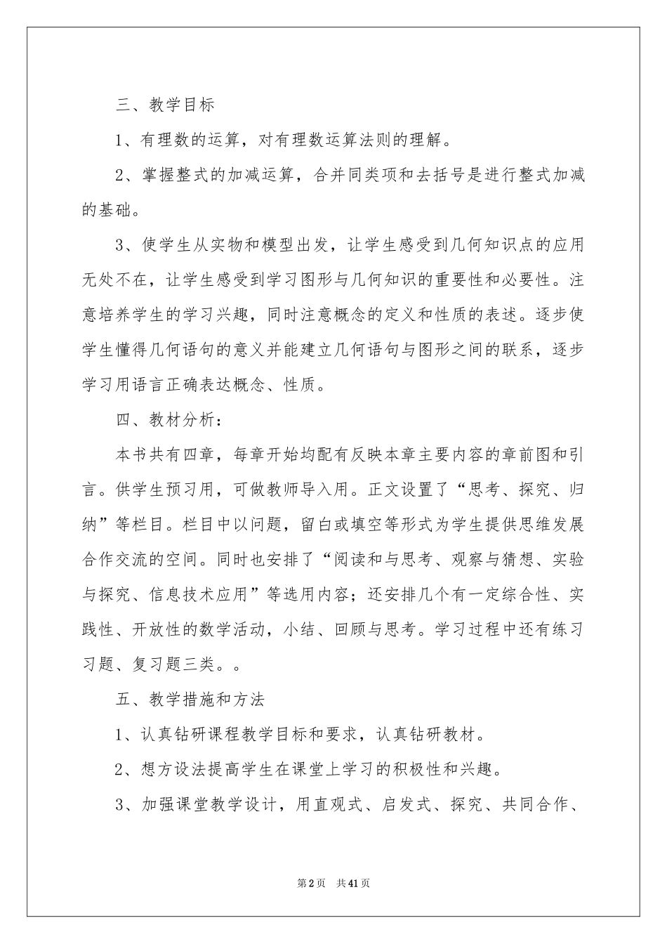 关于初一数学教学参考计划锦集9篇_第2页