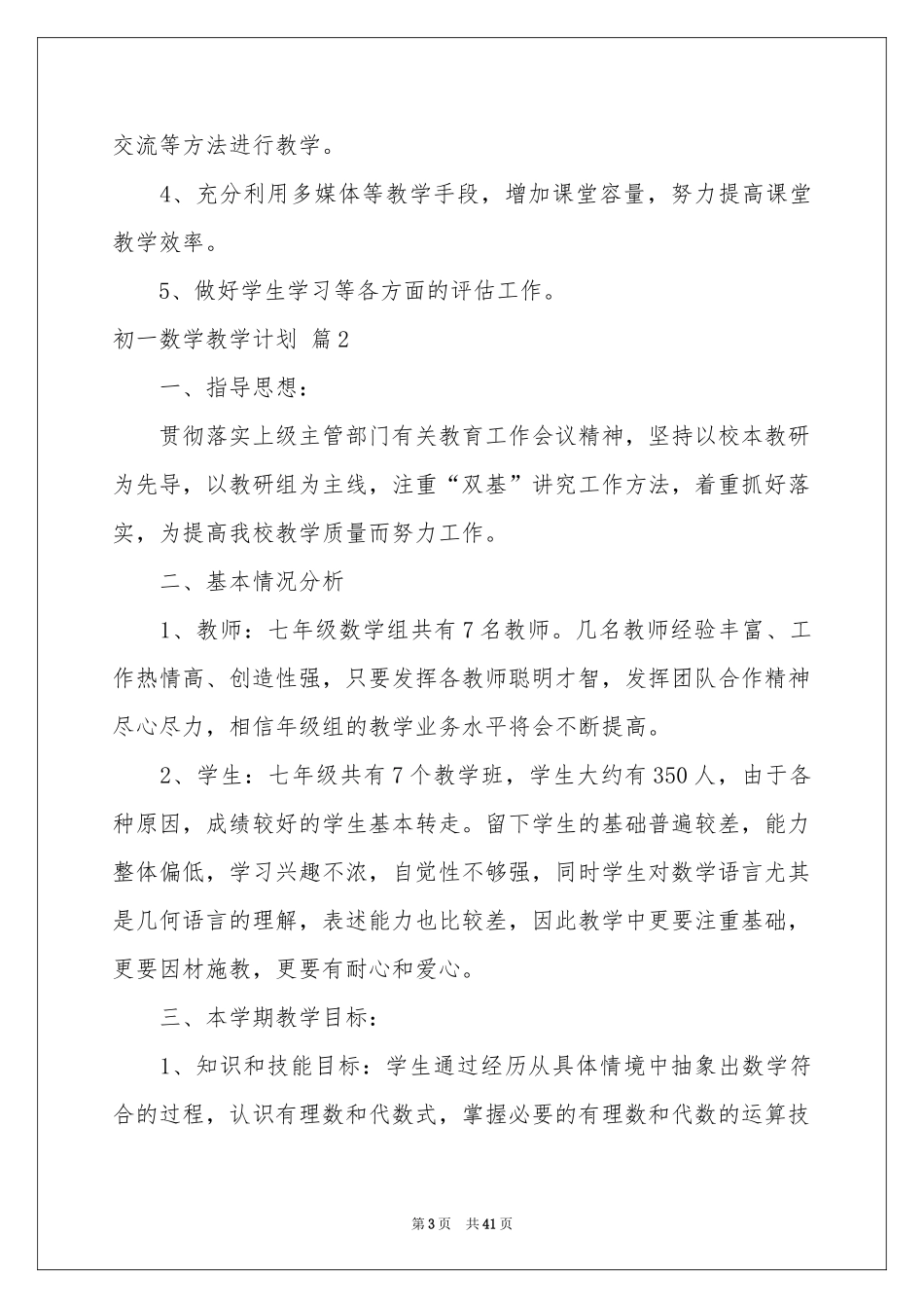 关于初一数学教学参考计划锦集9篇_第3页