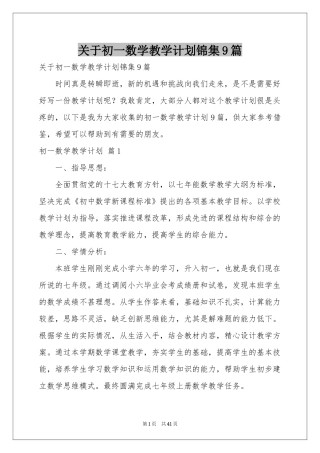关于初一数学教学参考计划锦集9篇