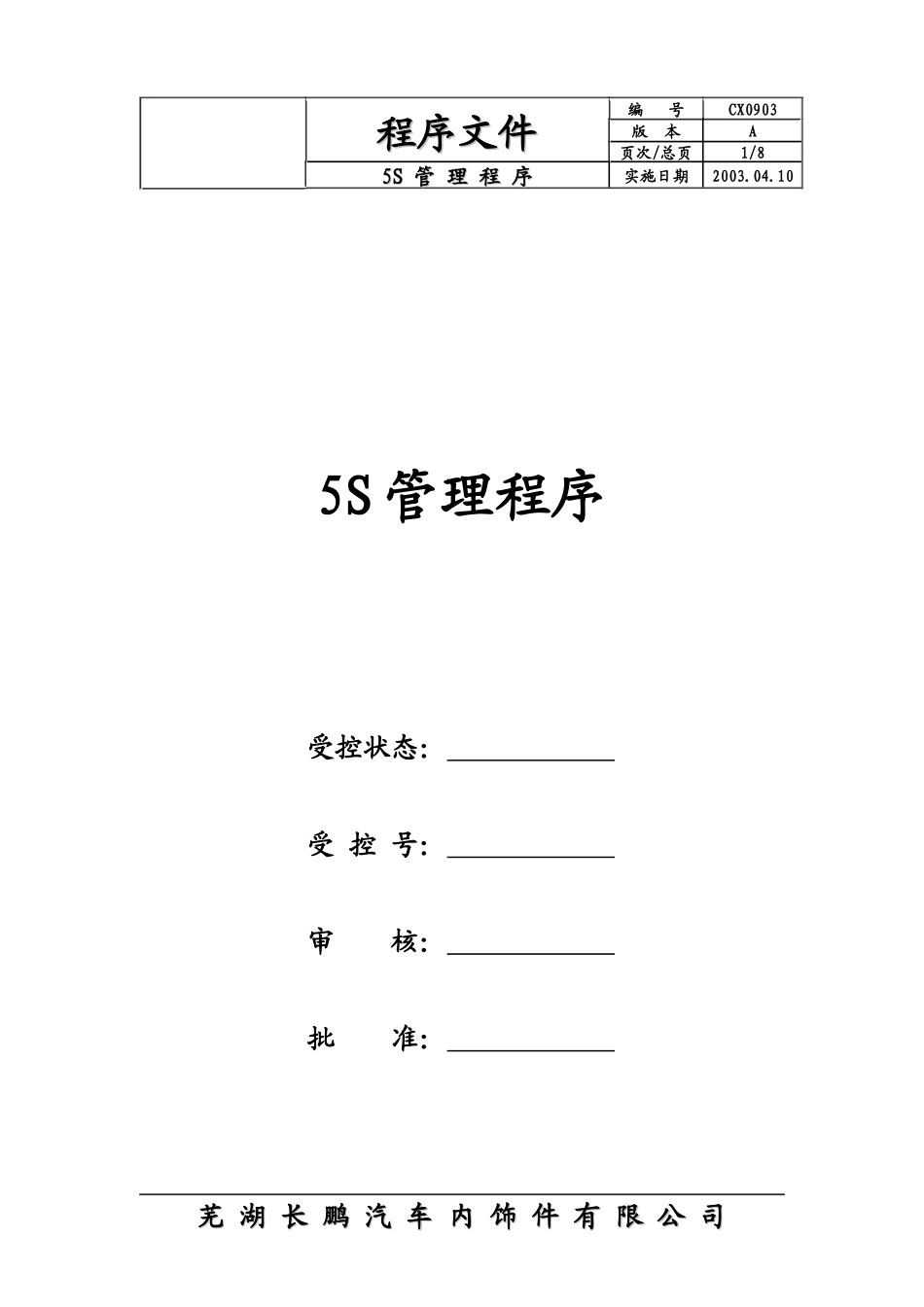 5S管理程序CX0903_第1页