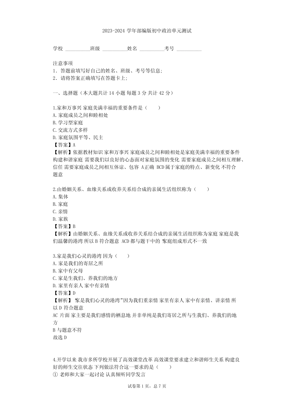 2023-2024学年初中政治部编版七年级上第三单元 师长情谊单元测试(含答 ..._第1页