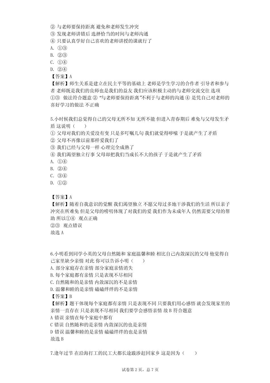 2023-2024学年初中政治部编版七年级上第三单元 师长情谊单元测试(含答 ..._第2页