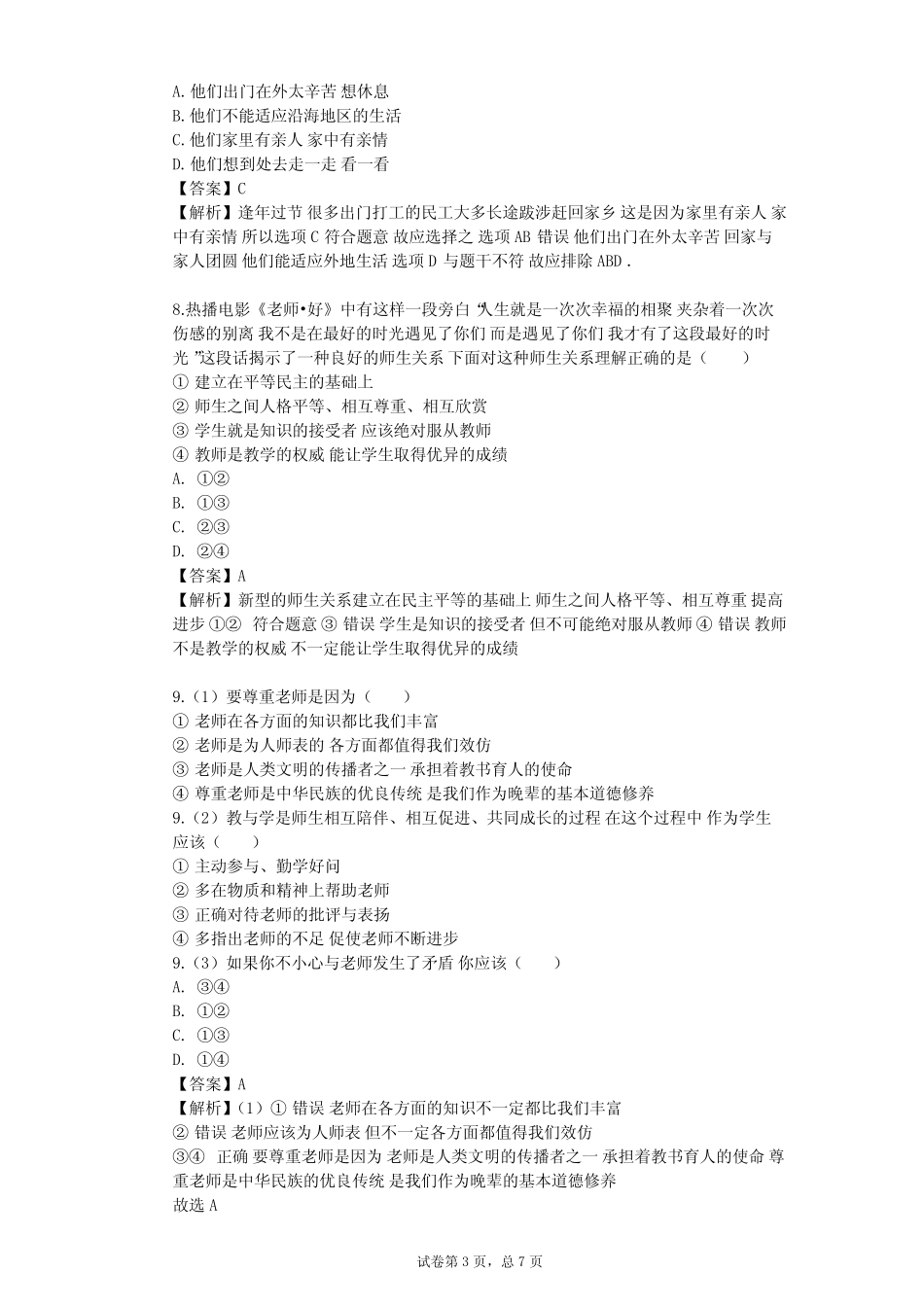 2023-2024学年初中政治部编版七年级上第三单元 师长情谊单元测试(含答 ..._第3页