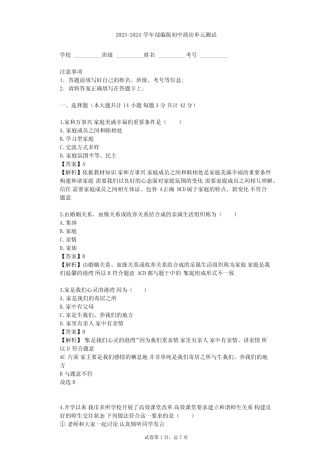 2023-2024学年初中政治部编版七年级上第三单元 师长情谊单元测试(含答 ...