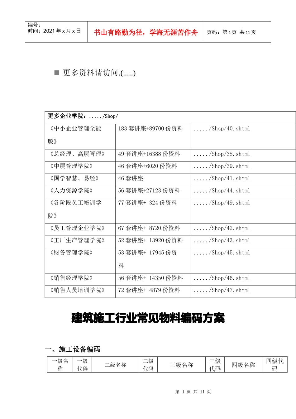 试议建筑施工行业常见物料编码方案_第1页