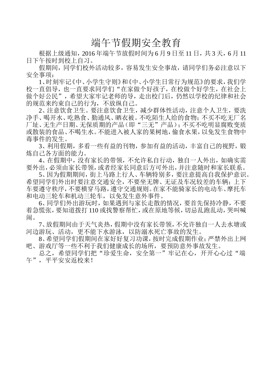 端午节假期安全教育_第1页