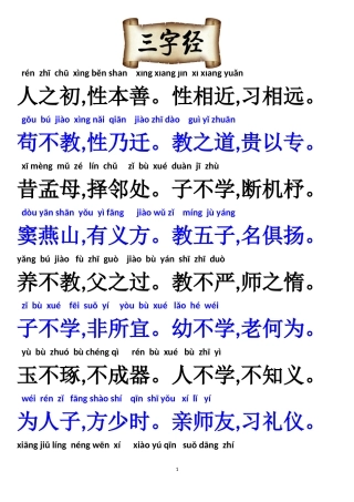 三字经带拼音可直接打印