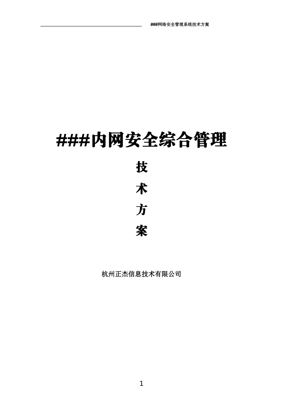 正杰内网综合安全管理系统-技术方案_第1页